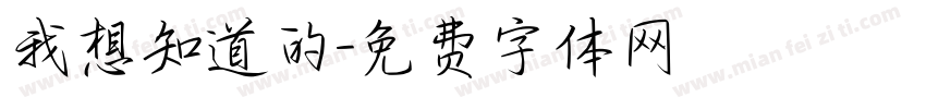 我想知道的字体转换