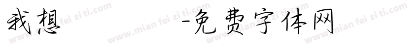 我想籌適醫鳳字体转换