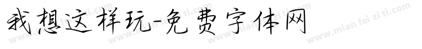 我想这样玩字体转换
