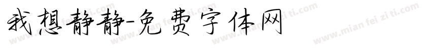 我想静静字体转换