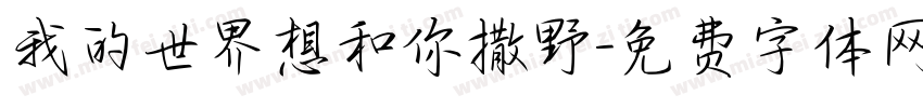 我的世界想和你撒野字体转换