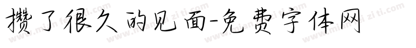 攒了很久的见面字体转换