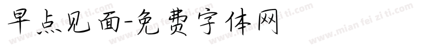 早点见面字体转换