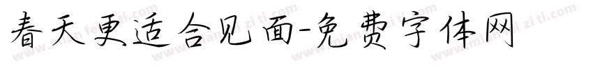 春天更适合见面字体转换