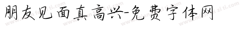 朋友见面真高兴字体转换