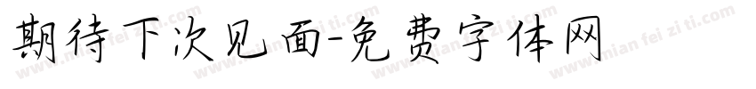 期待下次见面字体转换