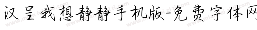 汉呈我想静静手机版字体转换
