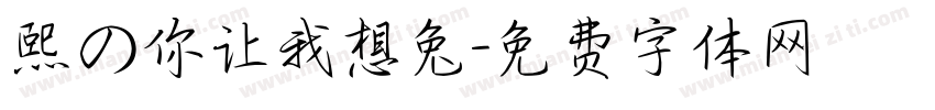 熙の你让我想兔字体转换