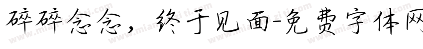 碎碎念念，终于见面字体转换