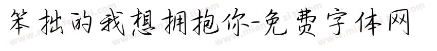 笨拙的我想拥抱你字体转换