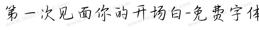 第一次见面你的开场白字体转换