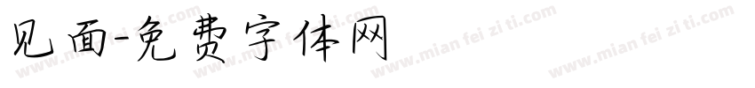 见面字体转换