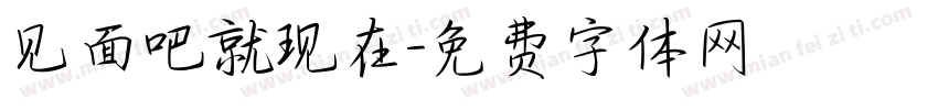 见面吧就现在字体转换