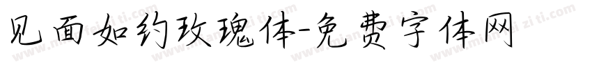 见面如约玫瑰体字体转换