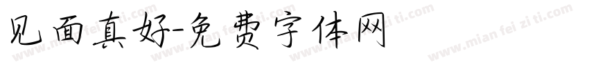 见面真好字体转换