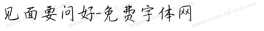 见面要问好字体转换