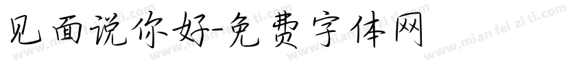 见面说你好字体转换