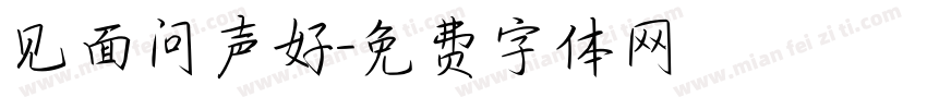 见面问声好字体转换