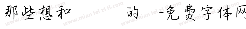 那些想和媽媽說的話字体转换