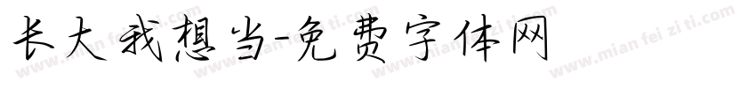 长大我想当字体转换