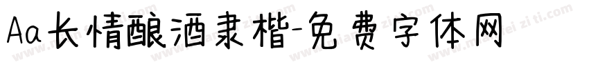 Aa长情酿酒隶楷字体转换