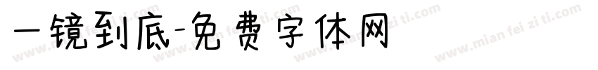 一镜到底字体转换