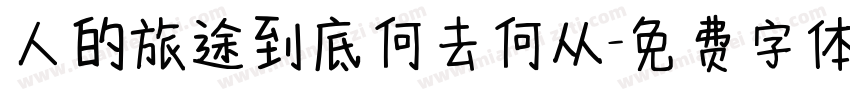 人的旅途到底何去何从字体转换