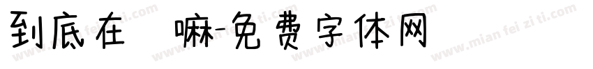 到底在幹嘛字体转换