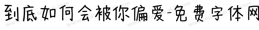 到底如何会被你偏爱字体转换