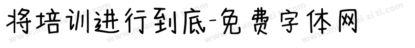 将培训进行到底字体转换