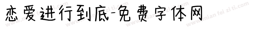 恋爱进行到底字体转换