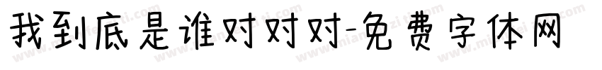 我到底是谁对对对字体转换