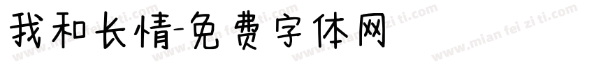 我和长情字体转换