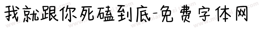 我就跟你死磕到底字体转换