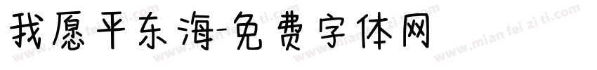 我愿平东海字体转换