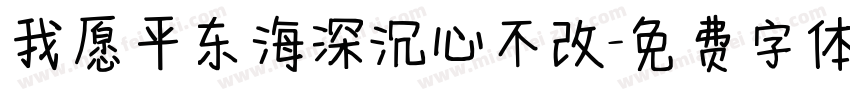 我愿平东海深沉心不改字体转换