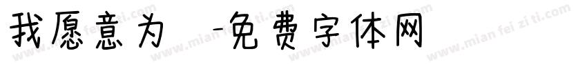 我愿意为妳字体转换