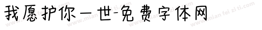 我愿护你一世字体转换