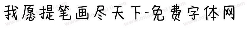 我愿提笔画尽天下字体转换