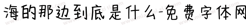 海的那边到底是什么字体转换