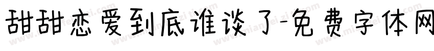 甜甜恋爱到底谁谈了字体转换