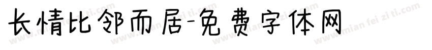 长情比邻而居字体转换