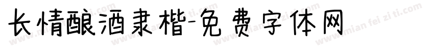 长情酿酒隶楷字体转换