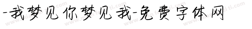 -我梦见你梦见我字体转换