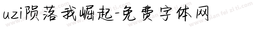 uzi陨落我崛起字体转换