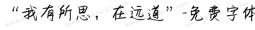 “我有所思，在远道”字体转换