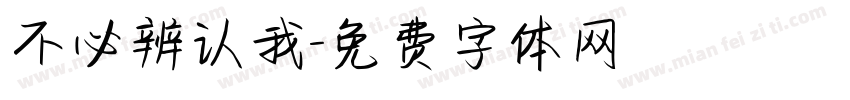 不必辨认我字体转换