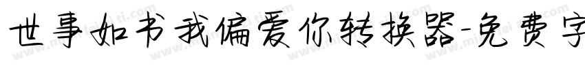 世事如书我偏爱你转换器字体转换