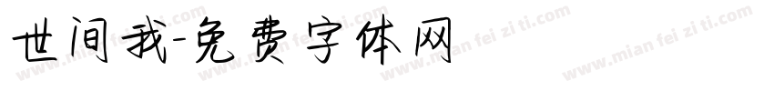 世间我字体转换