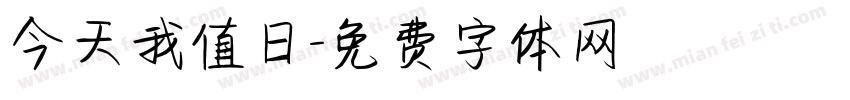今天我值日字体转换